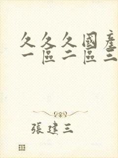 久久久国产成人一区二区三区