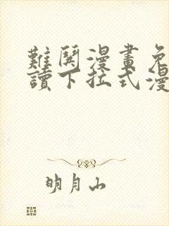 难哄漫画免费阅读下拉式漫画封面