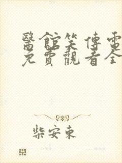 医馆笑传电视剧免费观看全集