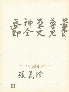 吞神至尊最新章节全文免费阅读无弹窗