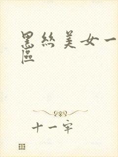 黑丝美女一区二区