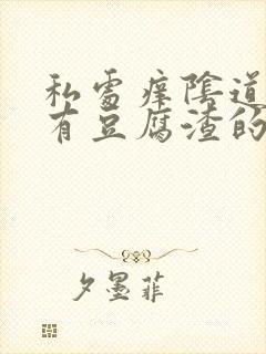 私处痒阴道里还有豆腐渣的东西