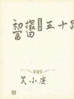 初撮り五十路妻富田