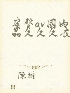 蜜臀av国内精品久久久夜夜快色封面