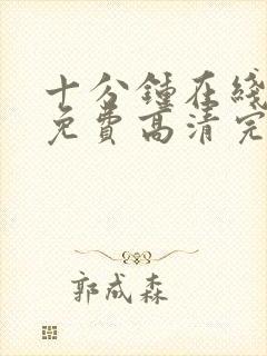 十分钟在线观看免费高清完整