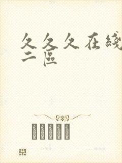 久久久在线一区二区