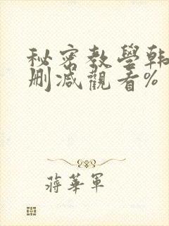 秘密教学韩漫无删减观看%