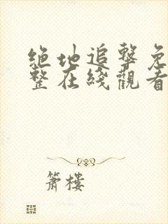 绝地追击免费完整在线观看国语高清