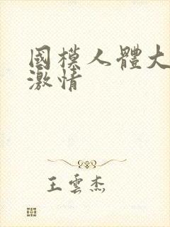 国模人体大尺度激情封面