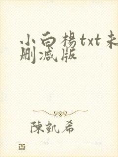 小白杨txt未删减版