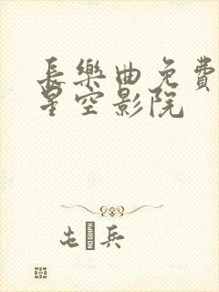 长乐曲免费观看星空影院