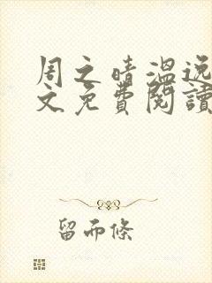 周之晴温逸初全文免费阅读