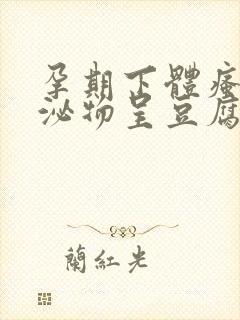 孕期下体瘙痒分泌物呈豆腐渣状用什么药