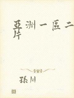 亚洲一区二区毛片