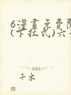6漫画免费阅读(下拉式)六漫画
