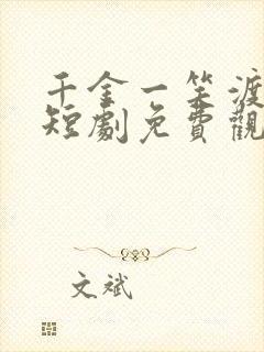 千金一笑渡风华短剧免费观看