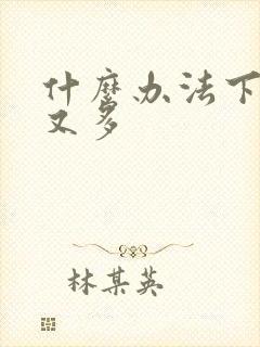 什么办法下奶快又多