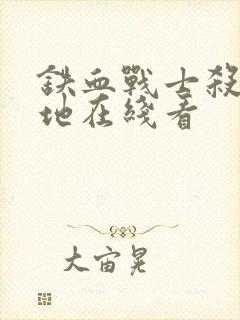 铁血战士杀戮之地在线看