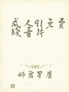 成人91免费在线看片