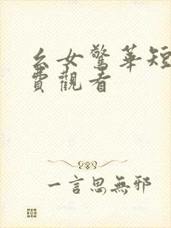 幺女惊华短剧免费观看