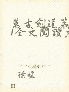 万古剑道第一仙1全文阅读免费