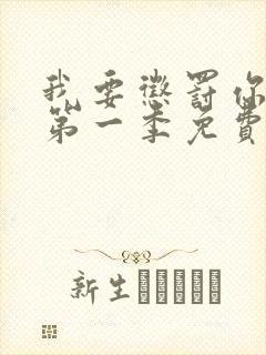 我要惩罚你动漫第一季免费观看