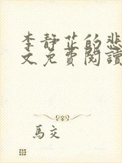 李静芷的悲哀全文免费阅读最新章节