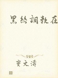 黑丝调教在线