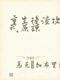 重生后渣攻跪求我原谅