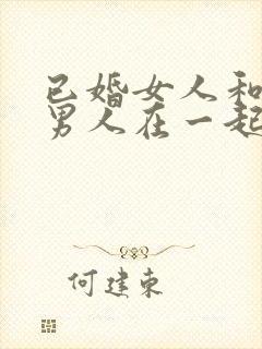 已婚女人和已婚男人在一起的后果