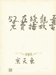 52.在线观看免费播放电视剧封面