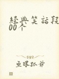 经典笑话段子100个