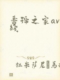 番号之家av在线