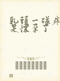 乳头一碰疼是不是怀孕了