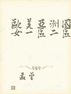 欧美亚洲国产熟女一区二区