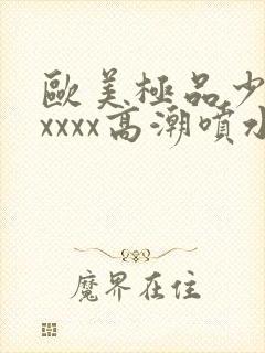 欧美极品少妇xxxxx高潮喷水