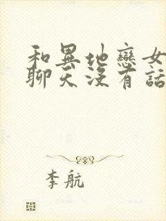 和异地恋女朋友聊天没有话题怎么办