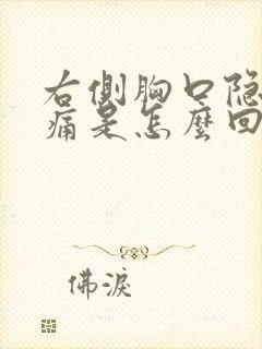 右侧胸口隐隐作痛是怎么回事封面