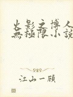 火影之博人后宫无极限小说