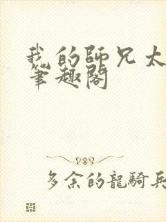 我的师兄太强了笔趣阁