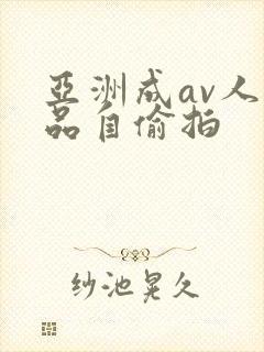 亚洲成av人精品自偷拍