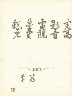 戏梦电影完整版免费观看高清