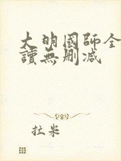 大明国师全文阅读无删减