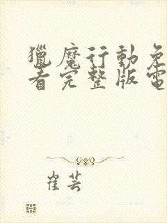 猎魔行动免费观看完整版电影高清