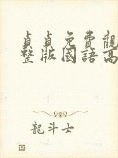 贞贞免费观看完整版国语高清