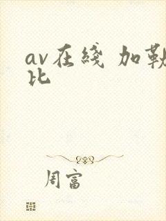 av在线 加勒比