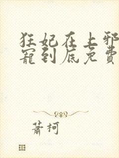 狂妃在上邪王一宠到底免费阅读全文