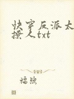 快穿反派太宠太撩人txt