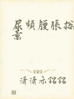 尿频腹胀总有尿意