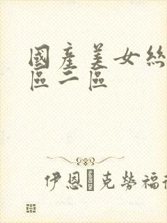 国产美女丝袜一区二区